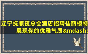 通化夜场招聘